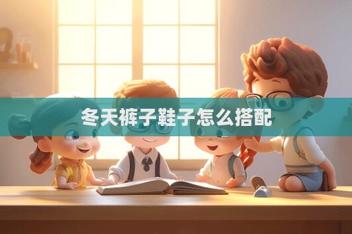冬天褲子鞋子怎么搭配