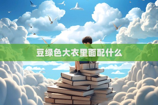 豆綠色大衣里面配什么