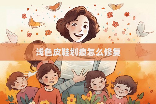 淺色皮鞋劃痕怎么修復