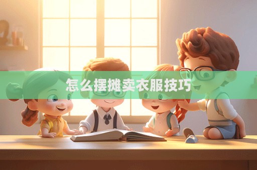 怎么擺攤賣衣服技巧