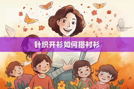 針織開衫如何搭襯衫