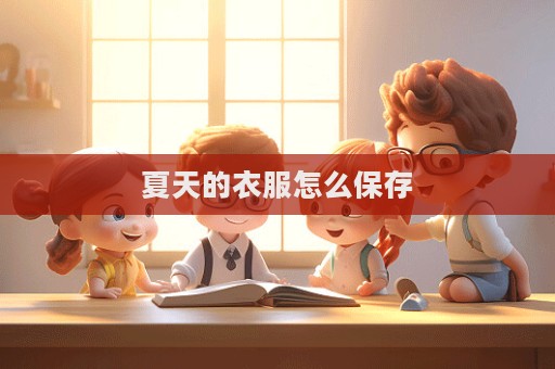 夏天的衣服怎么保存