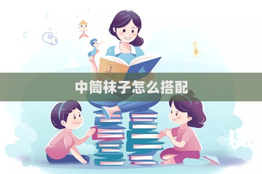 中筒襪子怎么搭配