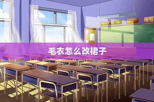 毛衣怎么改裙子