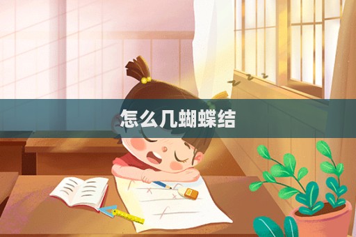 怎么幾蝴蝶結