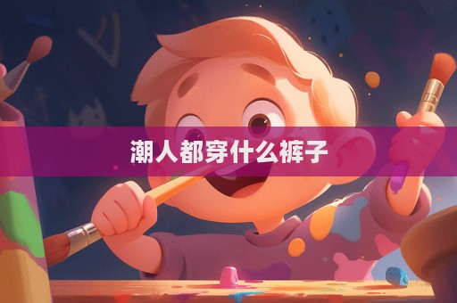 潮人都穿什么褲子