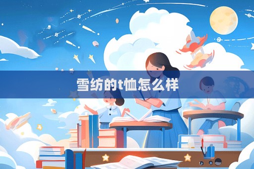 雪紡的t恤怎么樣