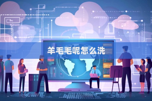 羊毛毛呢怎么洗  第1張