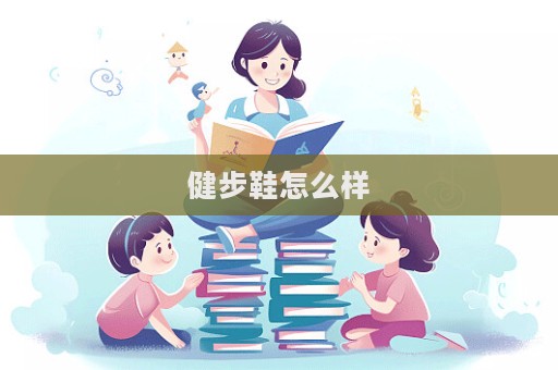 健步鞋怎么樣