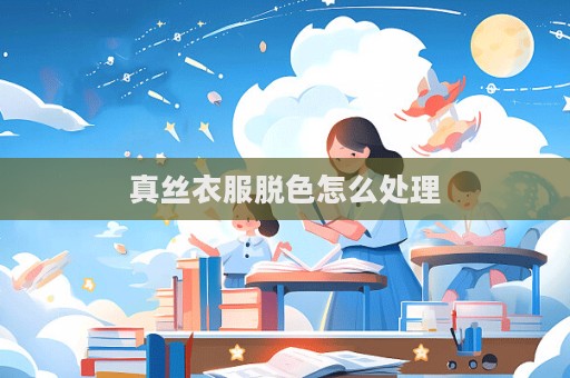 真絲衣服脫色怎么處理