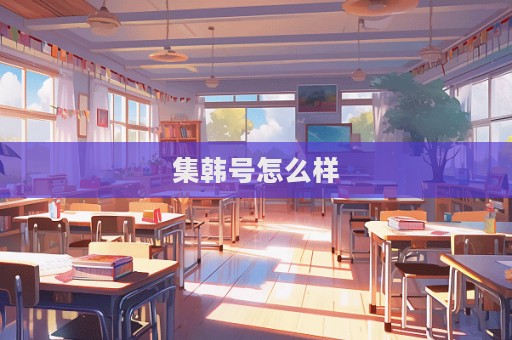 集韓號怎么樣