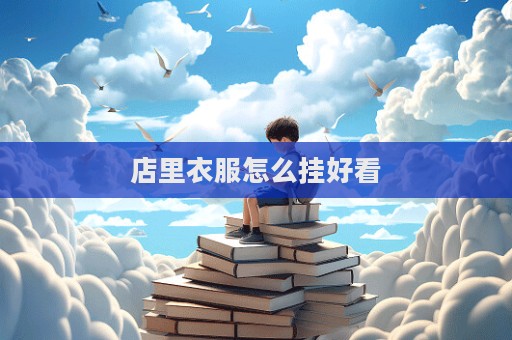 店里衣服怎么掛好看