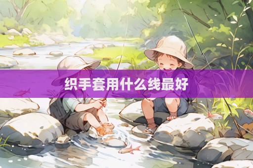 織手套用什么線最好