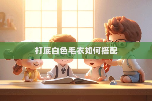 打底白色毛衣如何搭配