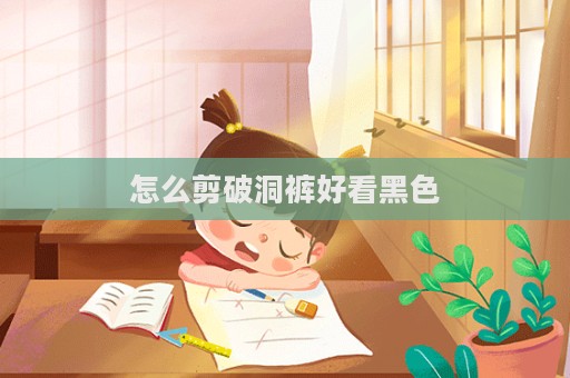 怎么剪破洞褲好看黑色