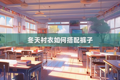 冬天襯衣如何搭配褲子