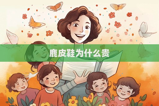 鹿皮鞋為什么貴