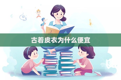 古著皮衣為什么便宜