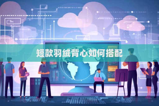 短款羽絨背心如何搭配