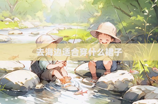 去海邊適合穿什么裙子