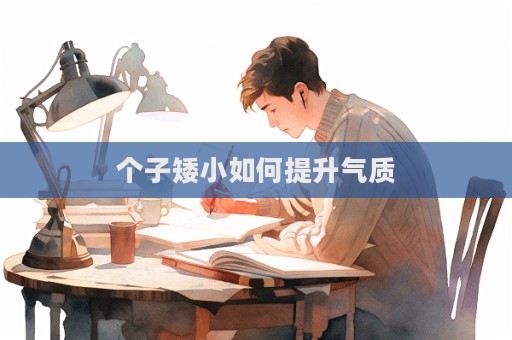 個子矮小如何提升氣質