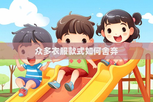 眾多衣服款式如何舍棄