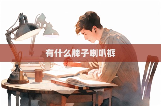 有什么牌子喇叭褲