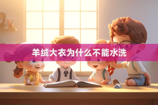 羊絨大衣為什么不能水洗