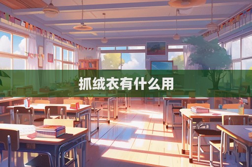 抓絨衣有什么用