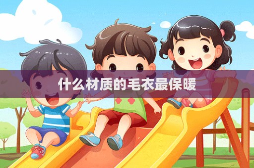 什么材質的毛衣最保暖