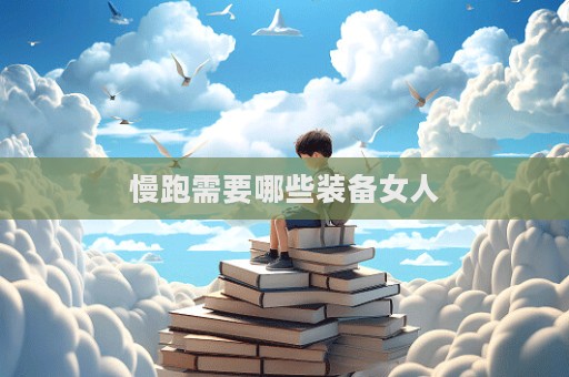 慢跑需要哪些裝備女人  第1張