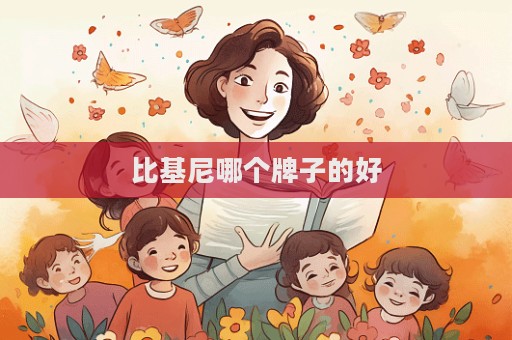比基尼哪個牌子的好  第1張