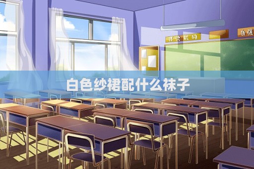 白色紗裙配什么襪子