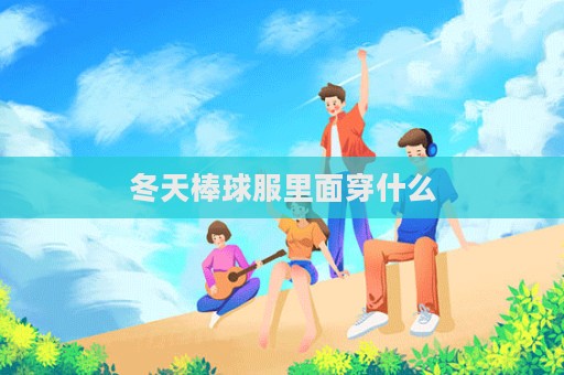 冬天棒球服里面穿什么