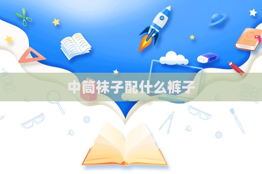中筒襪子配什么褲子