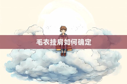 毛衣掛肩如何確定