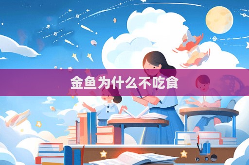 金魚為什么不吃食  第1張