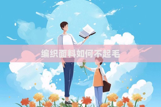 編織面料如何不起毛