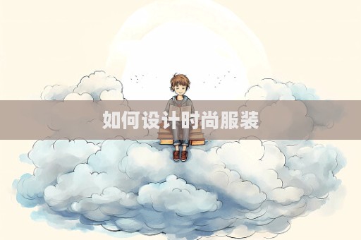 如何設計時尚服裝