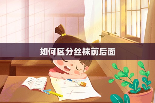 如何區分絲襪前后面