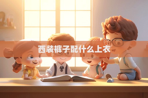 西裝褲子配什么上衣