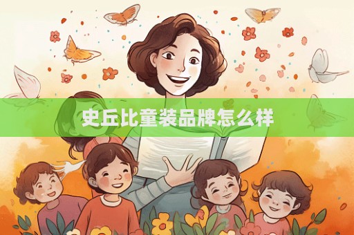 史丘比童裝品牌怎么樣