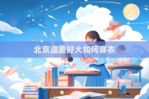 北京溫差好大如何穿衣