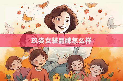 玖姿女裝品牌怎么樣