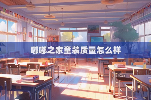 嘟嘟之家童裝質(zhì)量怎么樣