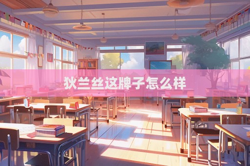 狄蘭絲這牌子怎么樣
