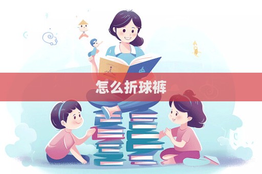 怎么折球褲