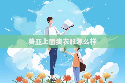 美亞上面賣衣服怎么樣