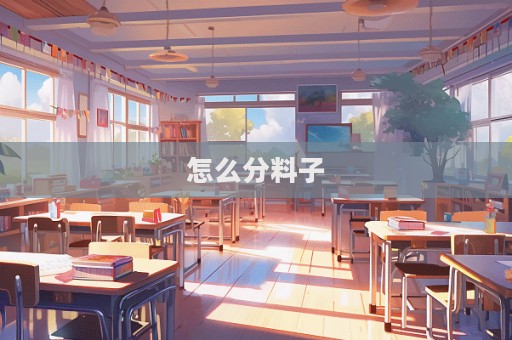 怎么分料子