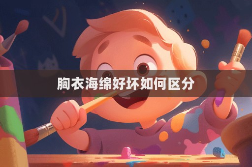 胸衣海綿好壞如何區分